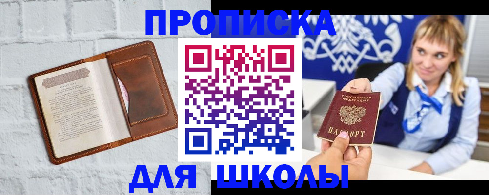 временная регистрация для школы в Протвино
